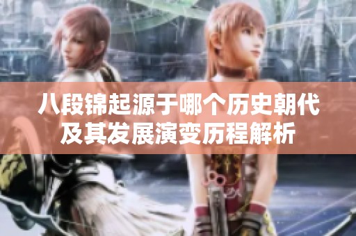 八段锦起源于哪个历史朝代及其发展演变历程解析