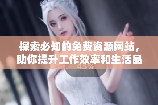 探索必知的免费资源网站，助你提升工作效率和生活品质