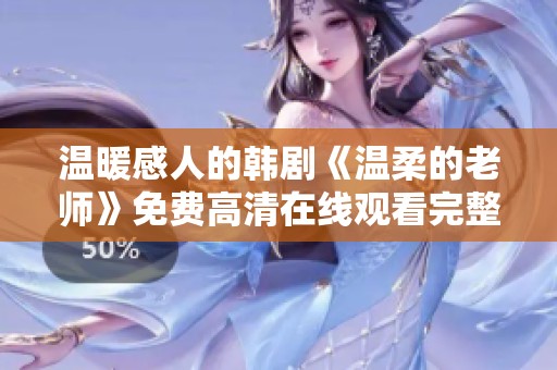 温暖感人的韩剧《温柔的老师》免费高清在线观看完整版分享
