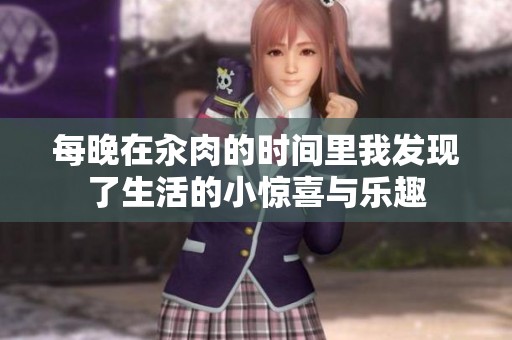 每晚在汆肉的时间里我发现了生活的小惊喜与乐趣