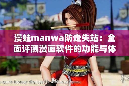 漫蛙manwa防走失站：全面评测漫画软件的功能与体验分析