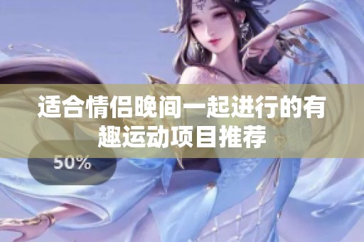 适合情侣晚间一起进行的有趣运动项目推荐
