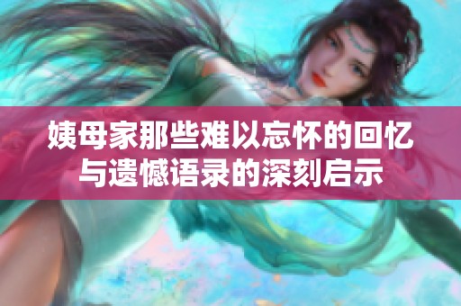 姨母家那些难以忘怀的回忆与遗憾语录的深刻启示