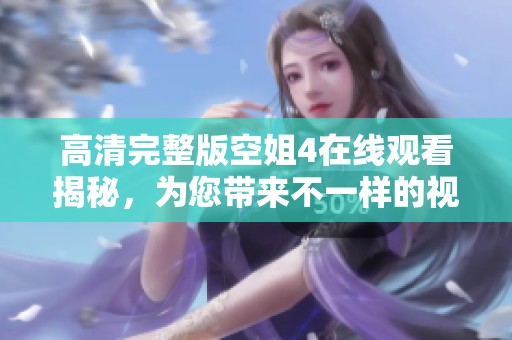 高清完整版空姐4在线观看揭秘，为您带来不一样的视听享受