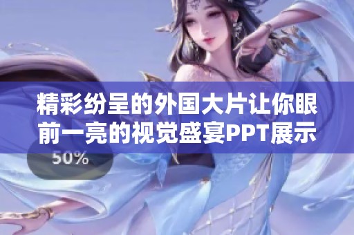 精彩纷呈的外国大片让你眼前一亮的视觉盛宴PPT展示