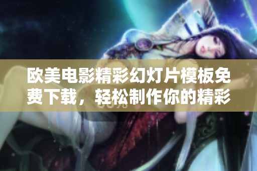 欧美电影精彩幻灯片模板免费下载，轻松制作你的精彩演示
