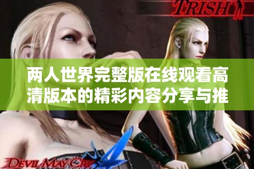 两人世界完整版在线观看高清版本的精彩内容分享与推荐