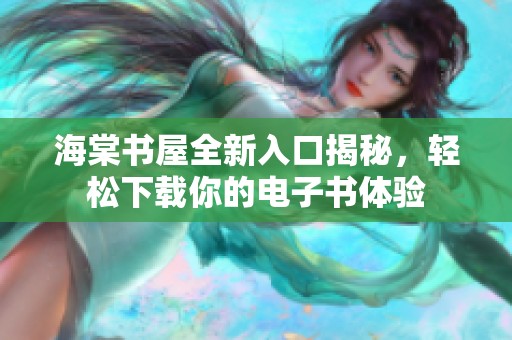 海棠书屋全新入口揭秘，轻松下载你的电子书体验