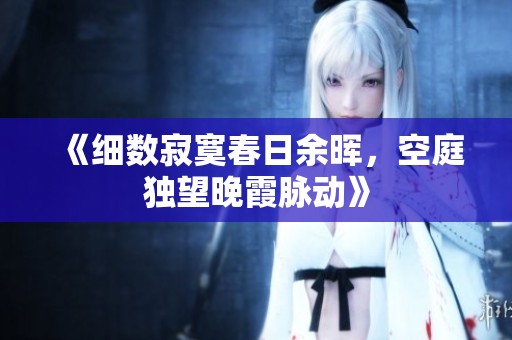 《细数寂寞春日余晖，空庭独望晚霞脉动》