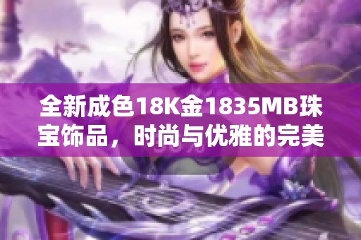 全新成色18K金1835MB珠宝饰品，时尚与优雅的完美结合