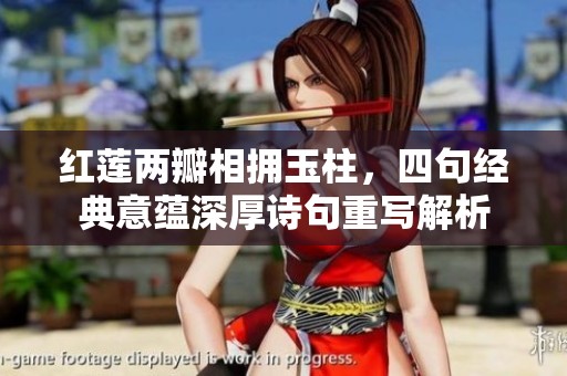 红莲两瓣相拥玉柱，四句经典意蕴深厚诗句重写解析