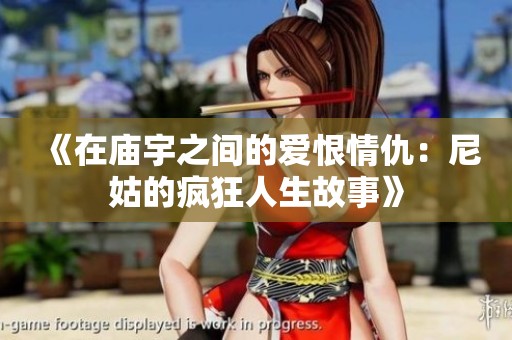 《在庙宇之间的爱恨情仇：尼姑的疯狂人生故事》
